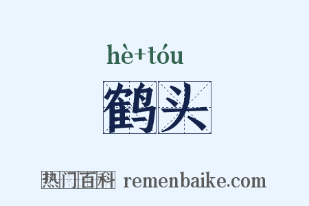 鹤头是什么意思的图片